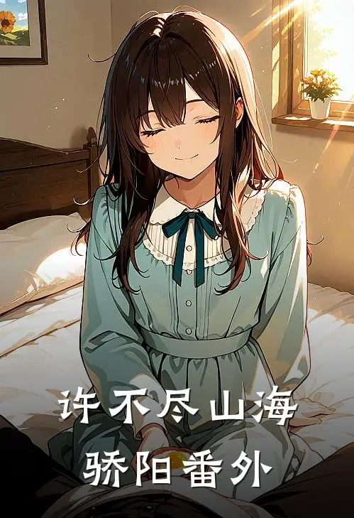 许不尽山海骄阳番外