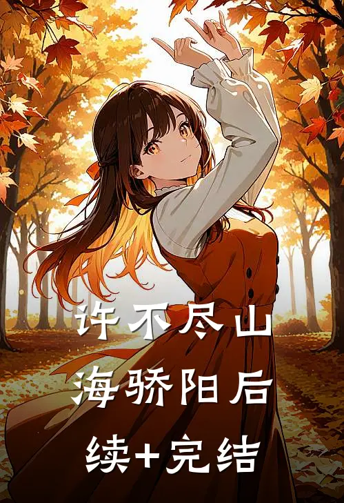 许不尽山海骄阳后续+完结