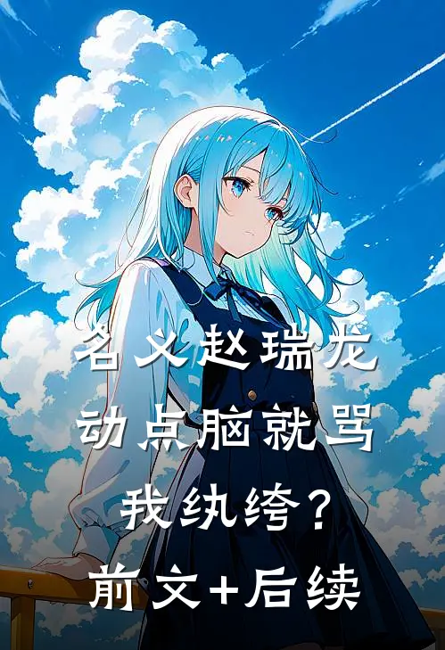 名义赵瑞龙，动点脑就骂我纨绔？前文+后续