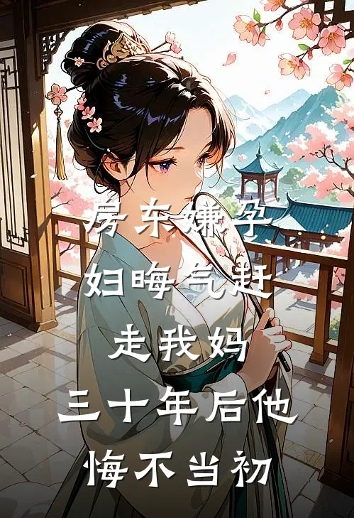 房东嫌孕妇晦气赶走我妈，三十年后他悔不当初