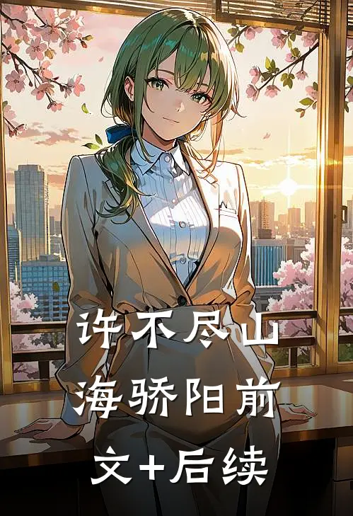 许不尽山海骄阳前文+后续