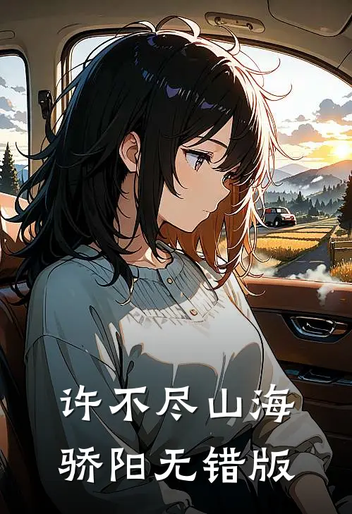 许不尽山海骄阳无错版