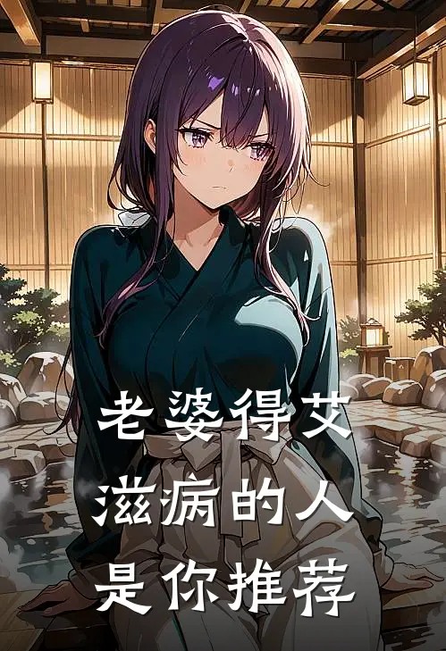 老婆得艾滋病的人是你推荐