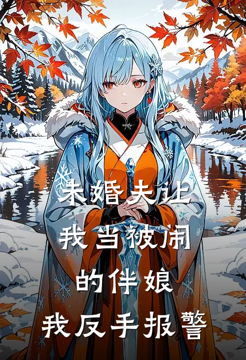 未婚夫让我当被闹的伴娘,我反手报警有用吗