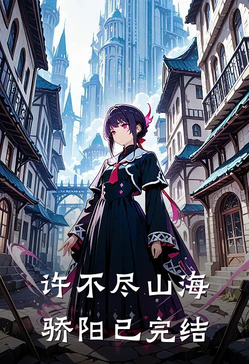 许不尽山海骄阳已完结