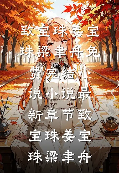 致宝珠(姜宝珠梁聿舟)免费完结小说_小说最新章节致宝珠(姜宝珠梁聿舟)