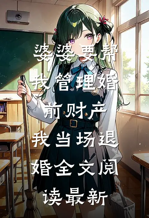 婆婆要帮我管理婚前财产，我当场退婚全文阅读最新