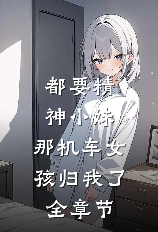 都要精神小妹，那机车女孩归我了全章节