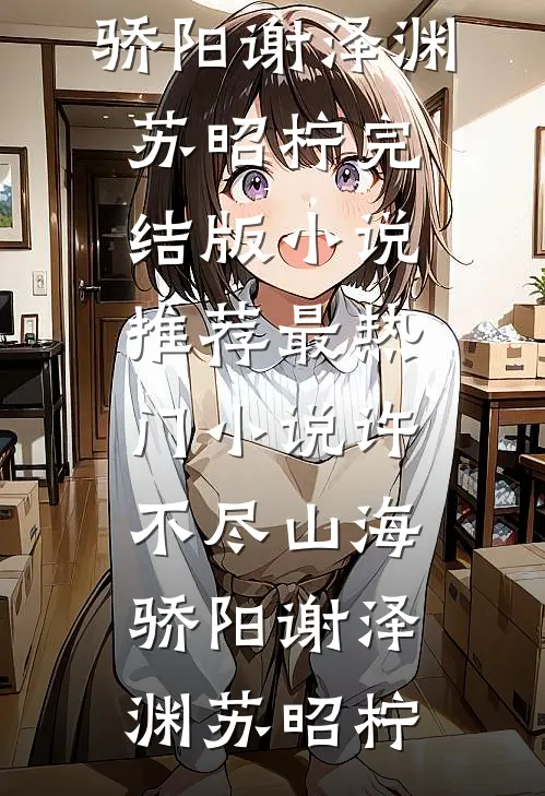 许不尽山海骄阳谢泽渊苏昭柠完结版小说推荐_最热门小说许不尽山海骄阳谢泽渊苏昭柠