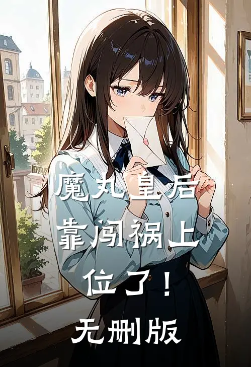魔丸皇后，靠闯祸上位了！无删版