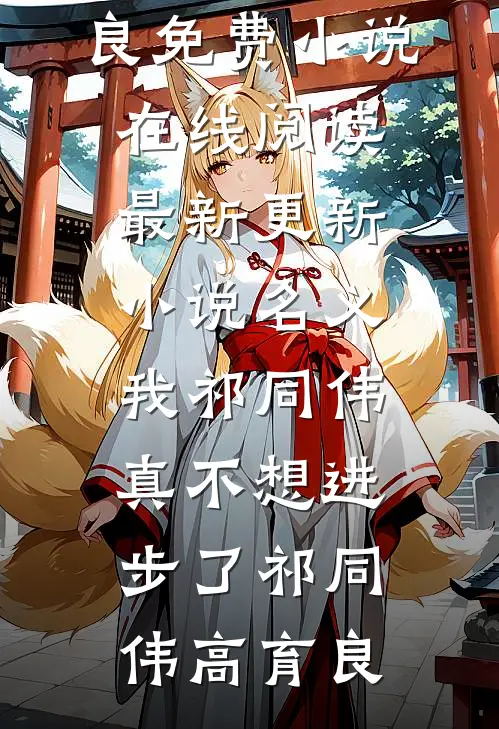 名义：我祁同伟真不想进步了祁同伟高育良免费小说在线阅读_最新更新小说名义：我祁同伟真不想进步了(祁同伟高育良)