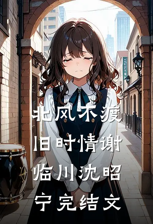 北风不渡旧时情谢临川沈昭宁完结文