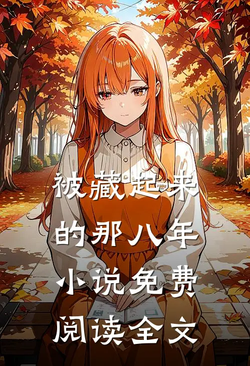 被藏起来的那八年小说免费阅读全文