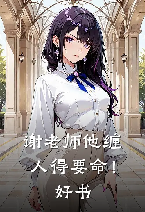 谢老师他缠人得要命！好书
