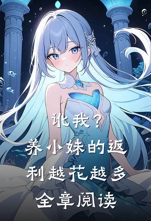 讹我？养小妹的返利越花越多全章阅读