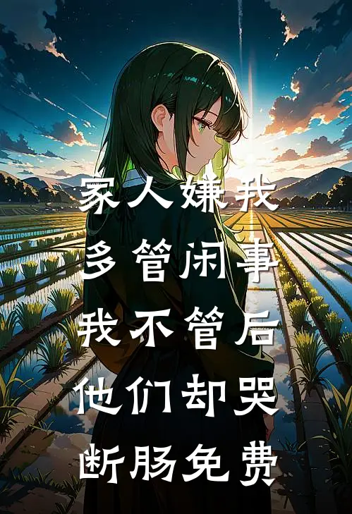 家人嫌我多管闲事，我不管后他们却哭断肠免费