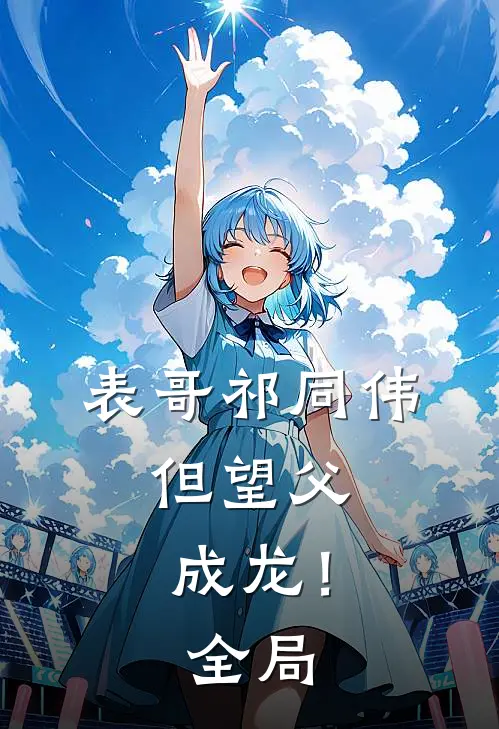 表哥祁同伟，但望父成龙！全局