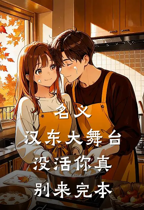 名义：汉东大舞台，没活你真别来完本
