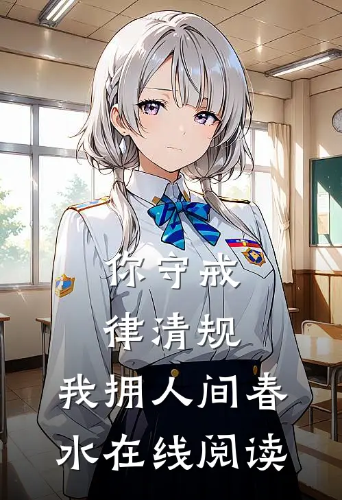 你守戒律清规，我拥人间春水在线阅读