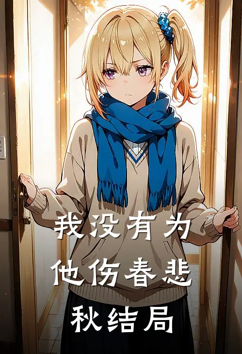 我没有为他伤春悲秋结局