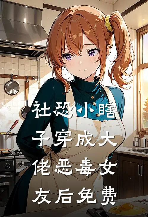 社恐小瞎子穿成大佬恶毒女友后免费