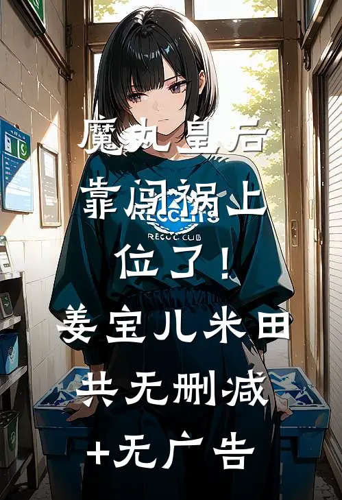 魔丸皇后，靠闯祸上位了！姜宝儿米田共无删减+无广告