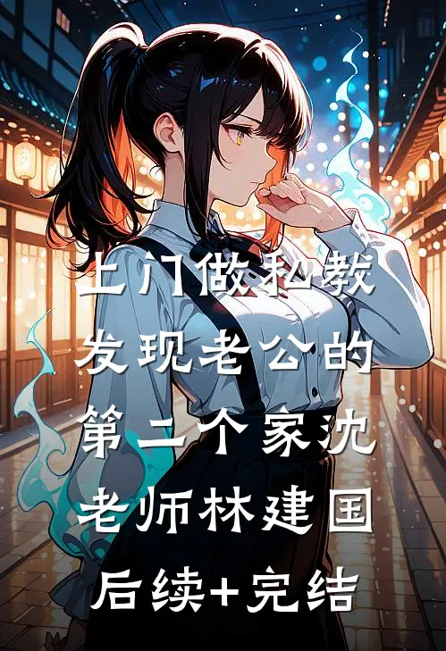上门做私教，发现老公的第二个家沈老师林建国后续+完结