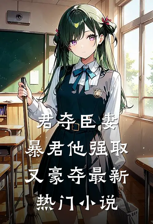 君夺臣妻，暴君他强取又豪夺最新热门小说