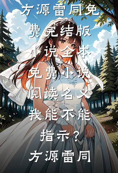 名义：我能不能指示？(方源雷同)免费完结版小说_全本免费小说阅读名义：我能不能指示？(方源雷同)
