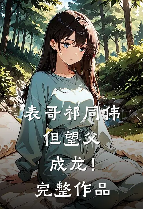 表哥祁同伟，但望父成龙！完整作品