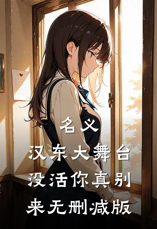 名义：汉东大舞台，没活你真别来无删减版