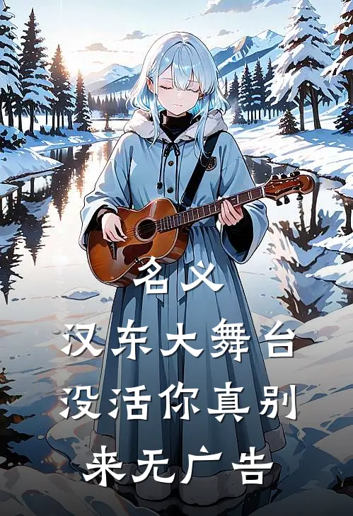名义：汉东大舞台，没活你真别来无广告