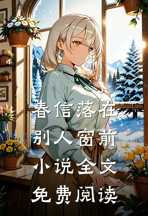 春信落在别人窗前小说全文免费阅读