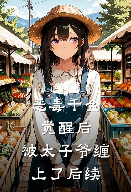 恶毒千金觉醒后，被太子爷缠上了后续