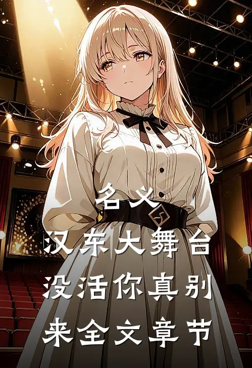 名义：汉东大舞台，没活你真别来全文章节