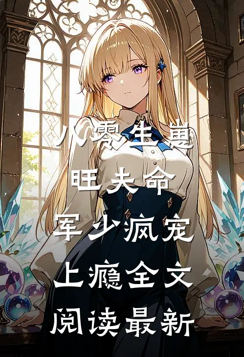八零生崽旺夫命：军少疯宠上瘾全文阅读最新
