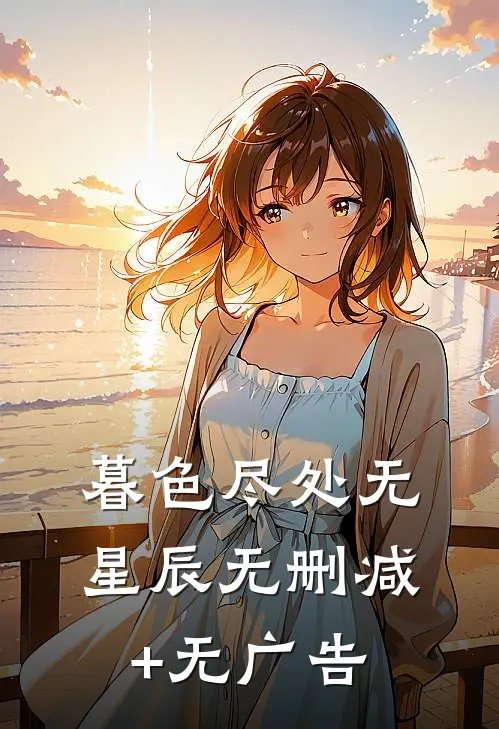 暮色尽处无星辰无删减+无广告