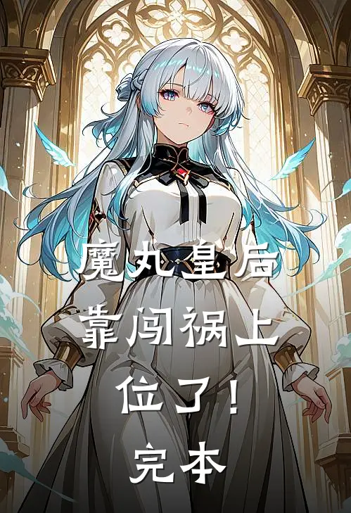魔丸皇后，靠闯祸上位了！完本