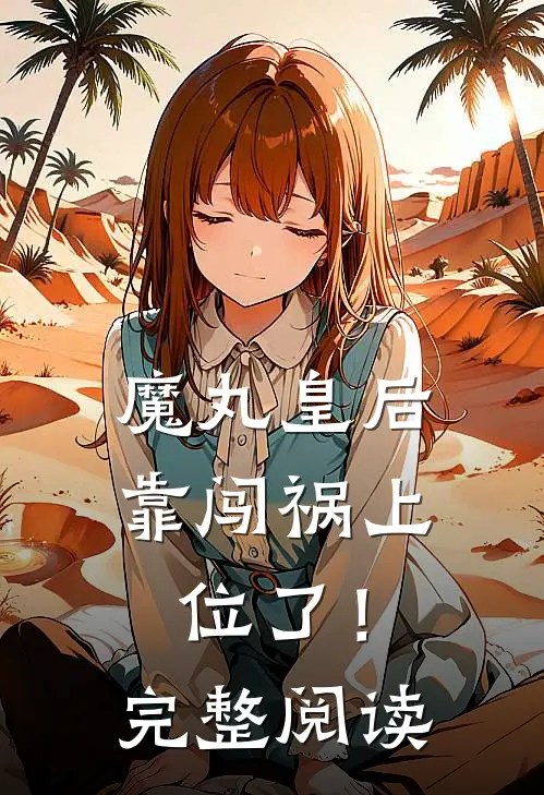 魔丸皇后，靠闯祸上位了！完整阅读