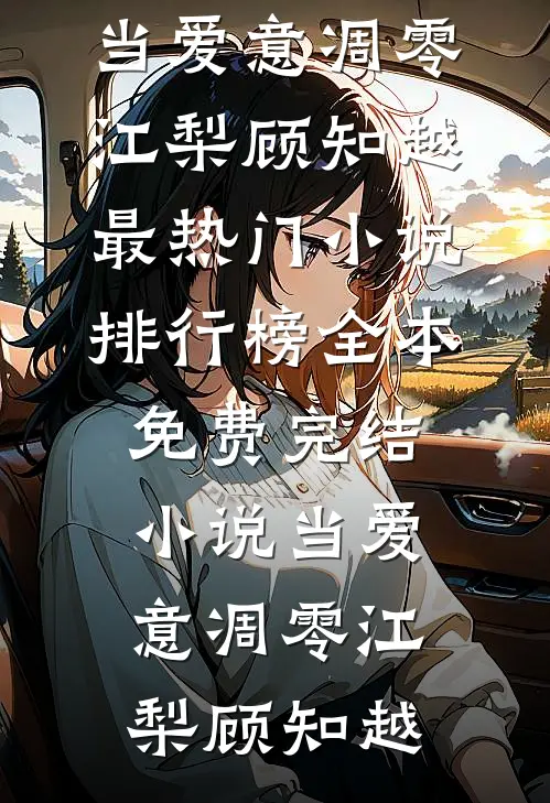 当爱意凋零(江梨顾知越)最热门小说排行榜_全本免费完结小说当爱意凋零江梨顾知越
