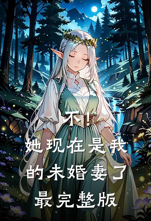 不！她现在是我的未婚妻了最完整版