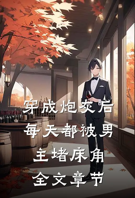 穿成炮灰后：每天都被男主堵床角全文章节