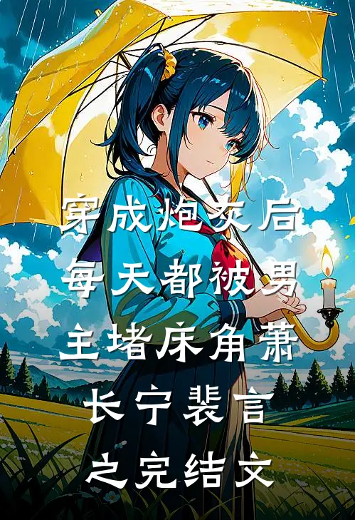 穿成炮灰后：每天都被男主堵床角萧长宁裴言之完结文
