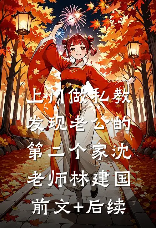 上门做私教，发现老公的第二个家沈老师林建国前文+后续