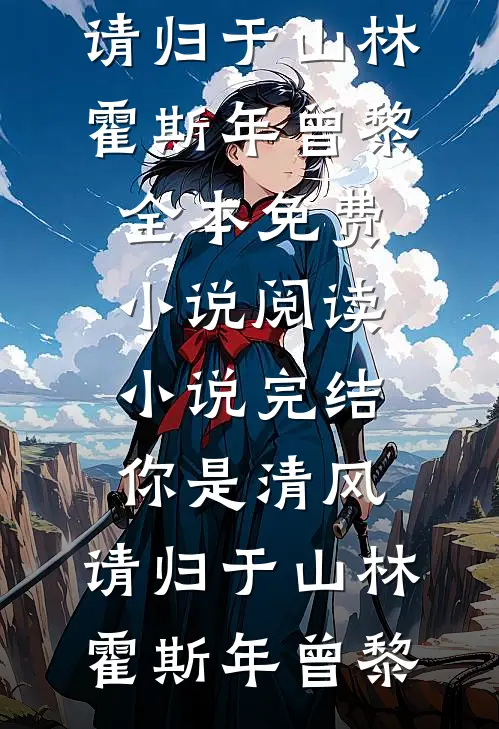 你是清风，请归于山林(霍斯年曾黎)全本免费小说阅读_小说完结你是清风，请归于山林(霍斯年曾黎)