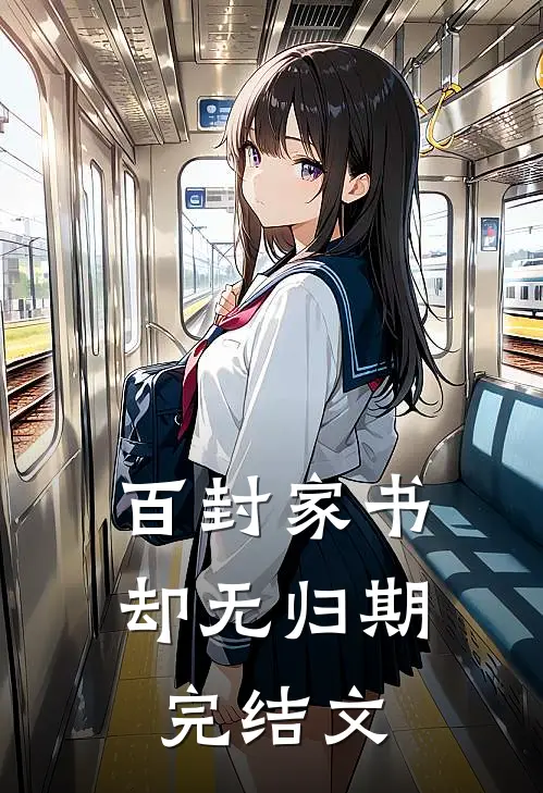 百封家书，却无归期完结文