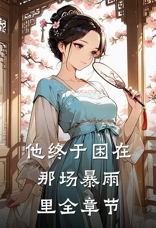 他终于困在那场暴雨里全章节