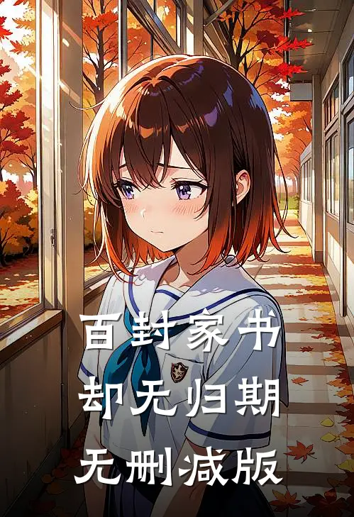 百封家书，却无归期无删减版
