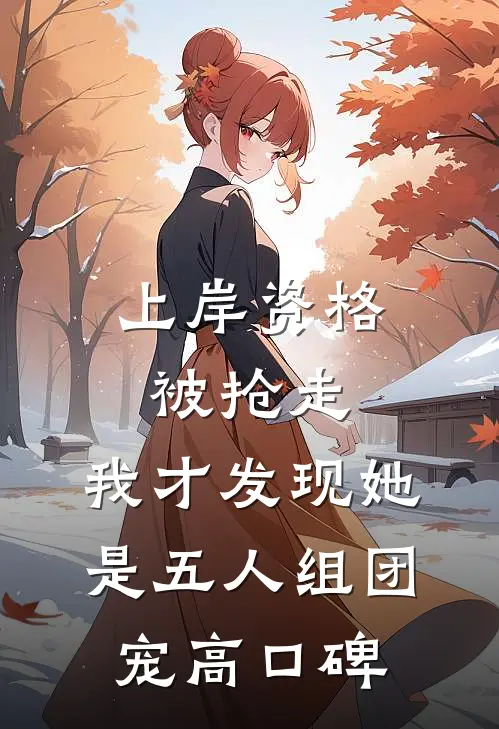 上岸资格被抢走，我才发现她是五人组团宠高口碑