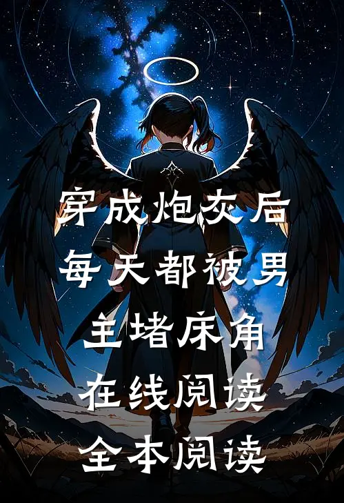 穿成炮灰后：每天都被男主堵床角在线阅读全本阅读